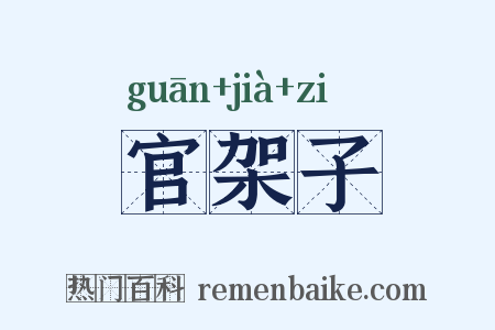 官架子是什么意思的图片
